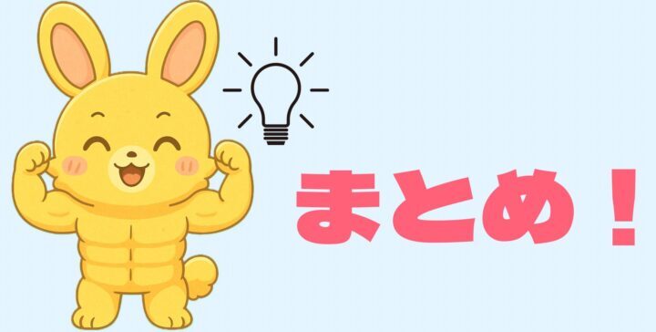 まとめ