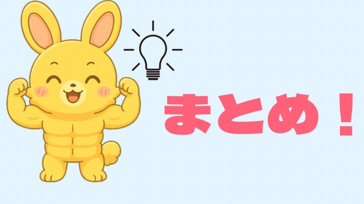まとめ