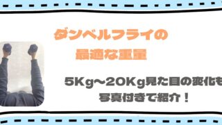 ダンベルフライの適切な重量|5〜20kg見た目の変化を写真付きで解説!