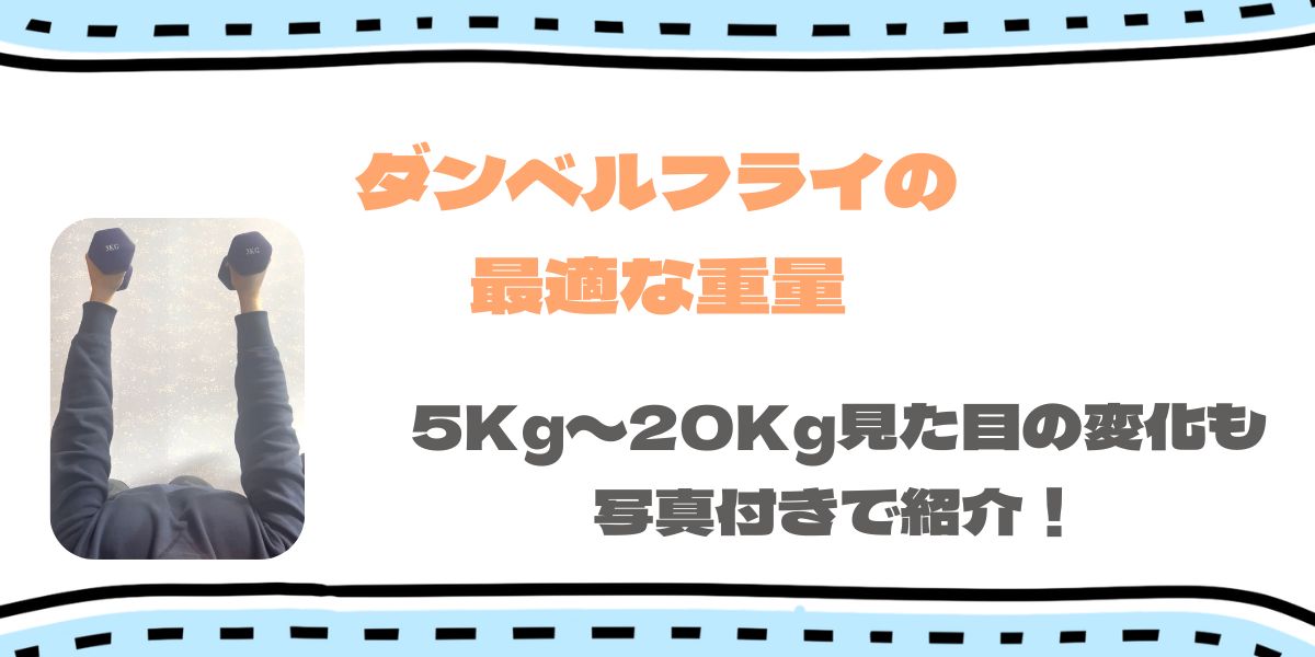 ダンベルフライの適切な重量｜5〜20kg見た目の変化を写真付きで解説！