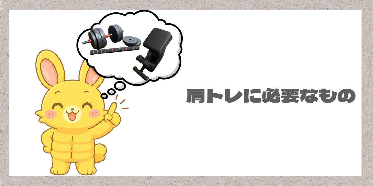 肩トレに必要なもの解説イラスト