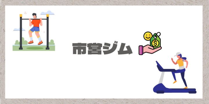 市営ジムのイメージ画像