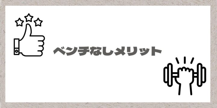 ベンチなしのメリットと書かれた画像