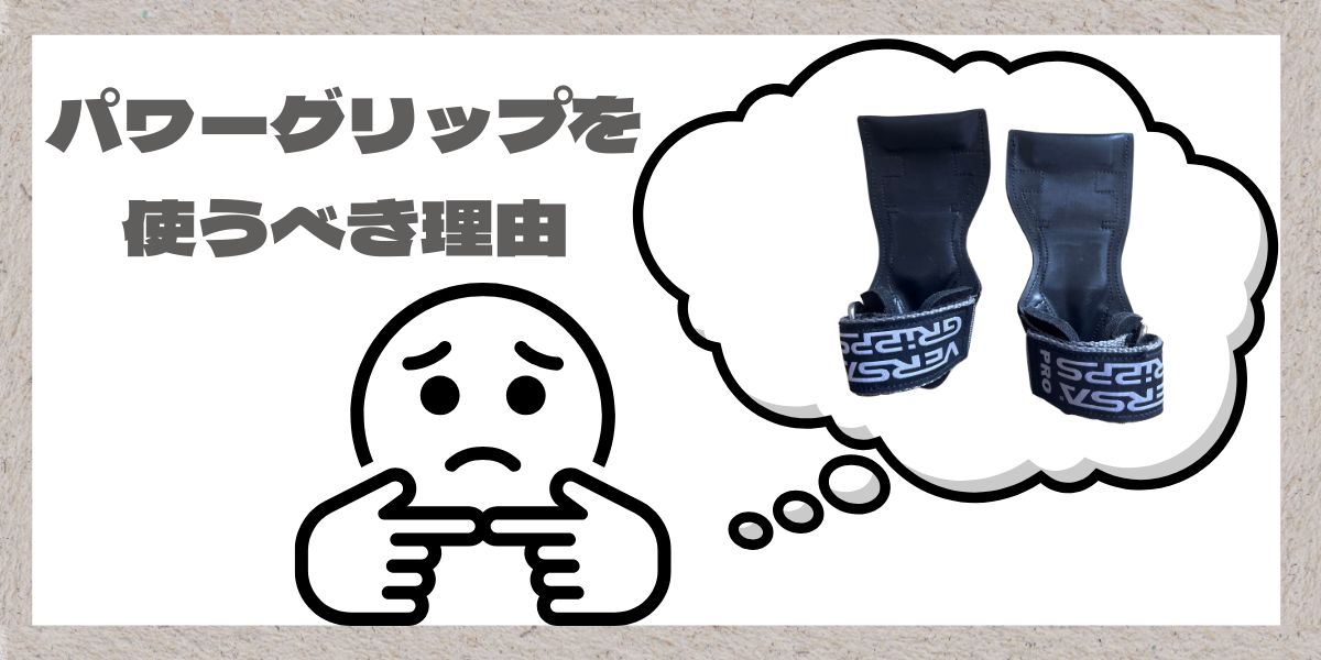パワーグリップを恥ずかしそうに考える人