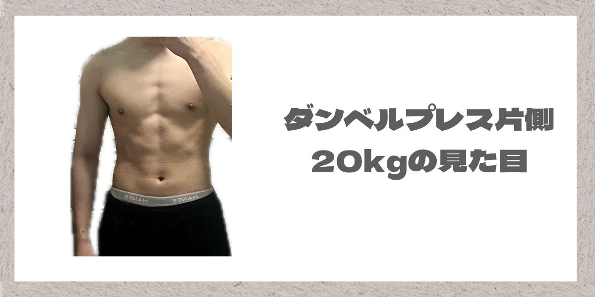 ダンベルプレス片手20キロの身体