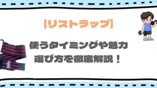 リストラップは恥ずかしい？何キロから使う？初心者向けに効果や魅力を徹底解説！