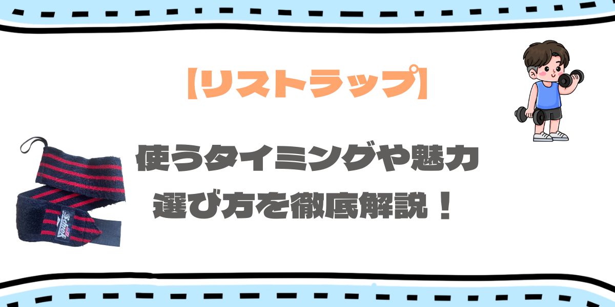 リストラップ何キロから使うかのアイキャッチ画像