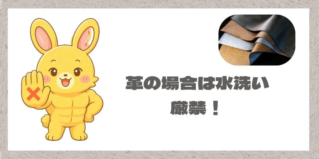 革製品の水洗いを禁止しているマッチョうさぎ