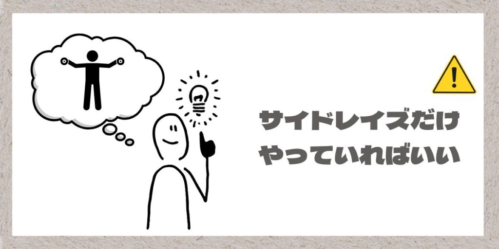 サイドレイズばっかりはダメのイラスト