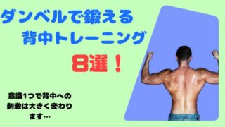 【逆三角形】ダンベルで鍛える背筋トレーニング８選！効かせるポイントも解説