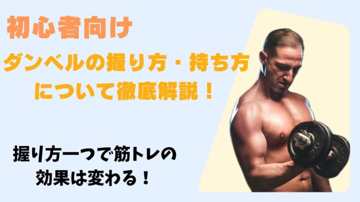 ダンベルの握り方持ち方