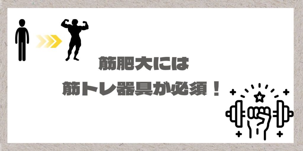 筋肥大には筋トレ器具が必要な理由イメージ