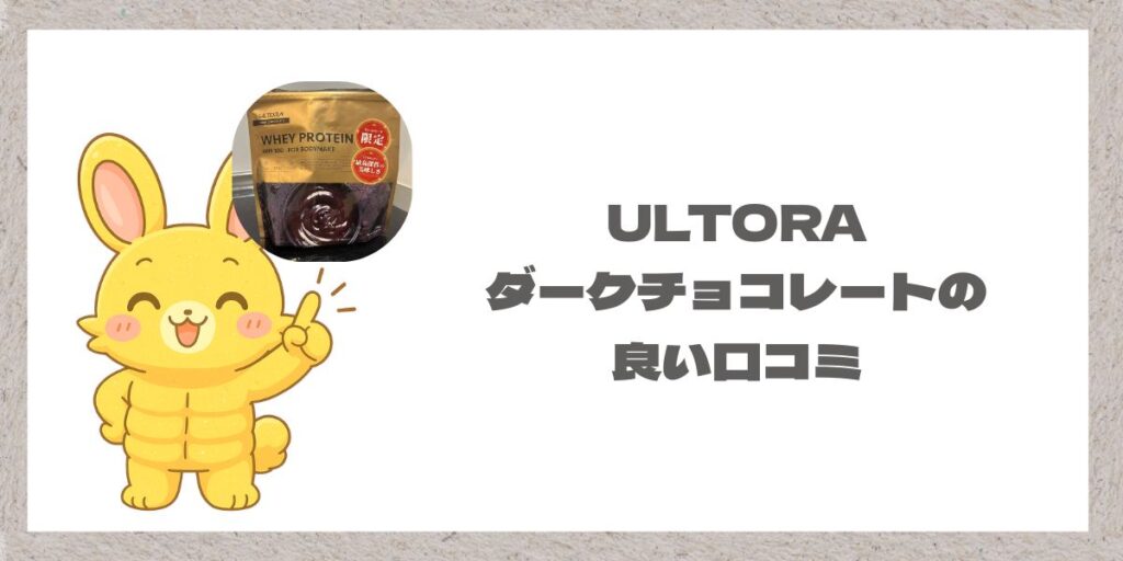 マッチョうさぎとウルトラのダークチョコレートプロテインの写真