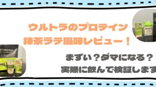 ウルトラのプロテイン抹茶ラテはまずい？コンビニ比較&３通りの飲み方レビュー！