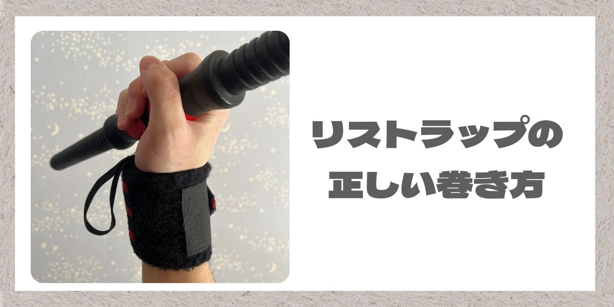 手首にリストラップが巻いてある手の写真と文字