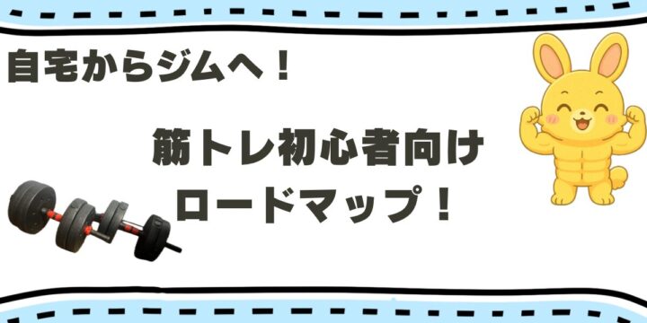 筋トレ初心者向けロードマプと書かれた画像