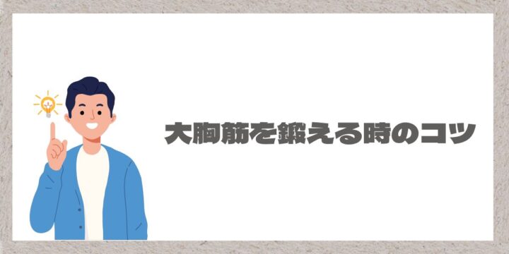 大胸筋を鍛えるコツイメージ