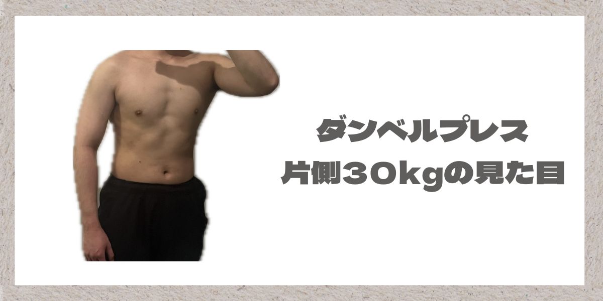 ダンベルプレス片手30キロの身体