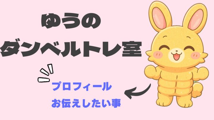 マッチョなウサギのアイコンと文字