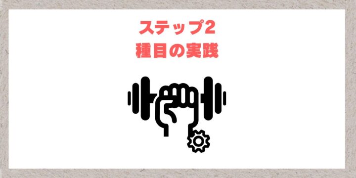 ステップ2種目の実践画像