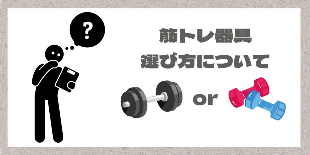 筋トレ器具を選ぶイメージ