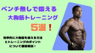 『ベンチ無し』ダンベルだけで鍛える大胸筋トレーニング5選！