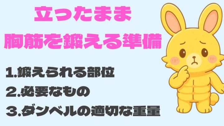 立ったまま胸筋を鍛える準備3つ