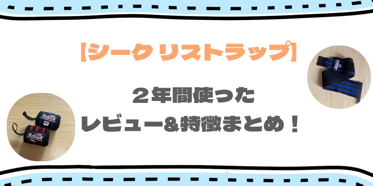 シークのリストラップを2年使ったレビュー｜色の違い・長さ・硬さについて徹底解説！