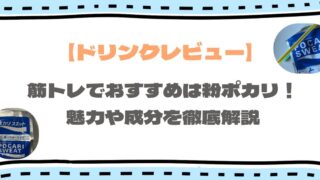 【実体験】筋トレ中はポカリで十分！EAAやBCAAとの違いを比較解説！