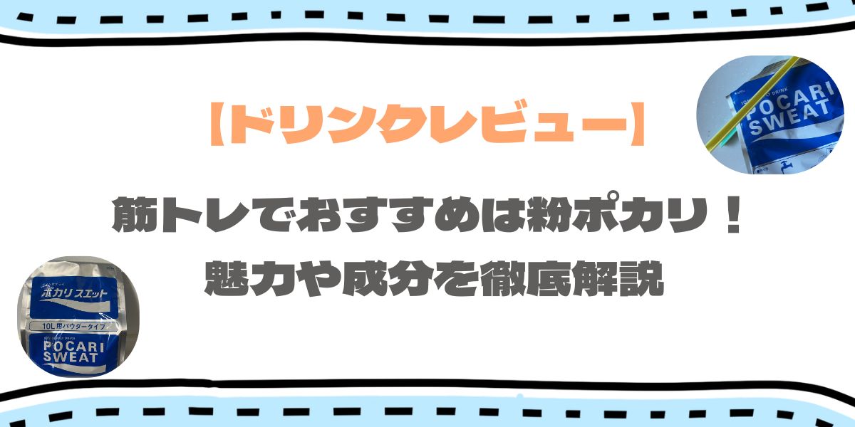 【実体験】筋トレ中はポカリで十分！EAAやBCAAとの違いを比較解説！