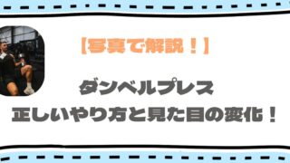ダンベルプレス『八の字持ち』やり方解説!20kg〜30kg見た目の変化とは?