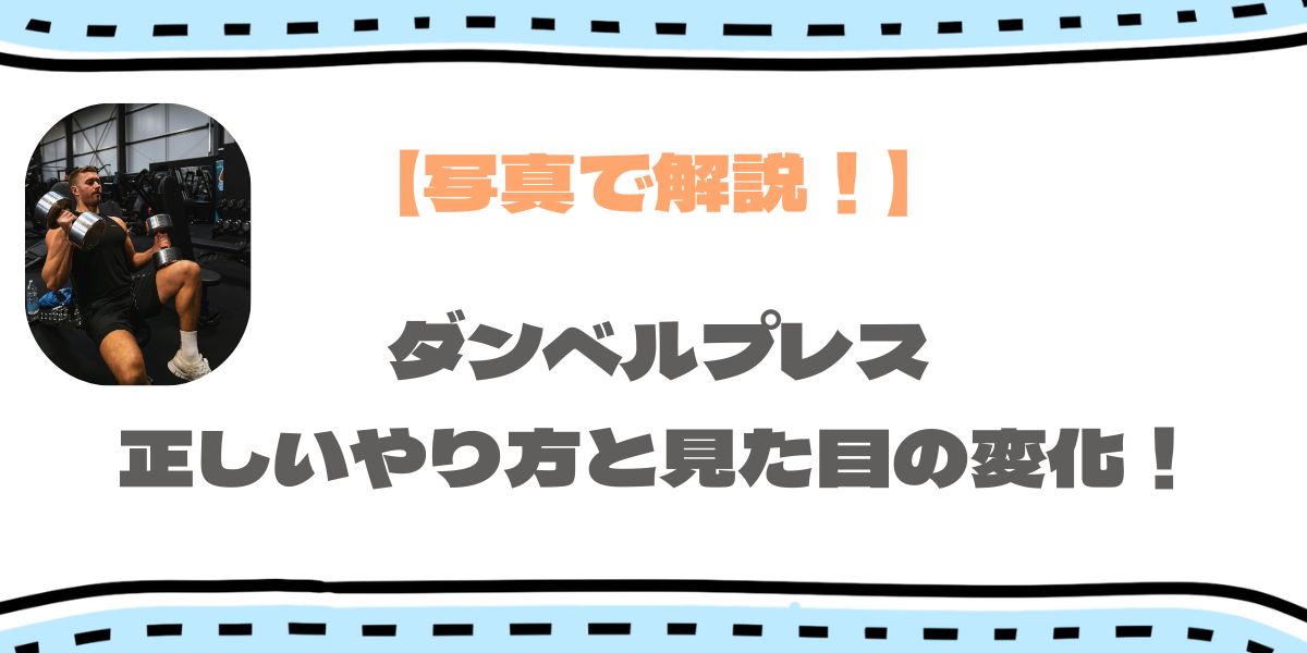 ダンベルプレスやり方と見た目の変化のアイキャッチ画像