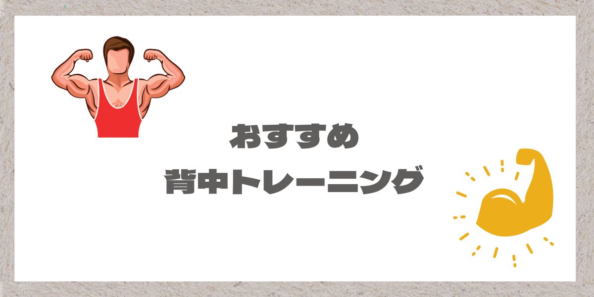 おすすめ背中トレーニング装飾用の画像
