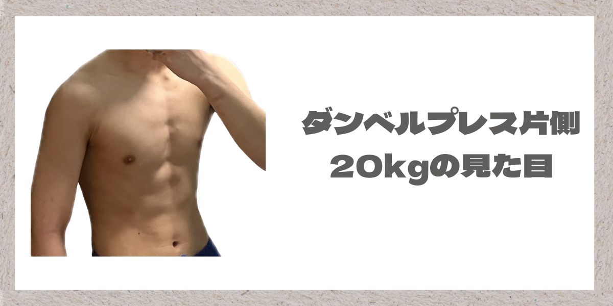 ダンベルプレス片手20キロの身体