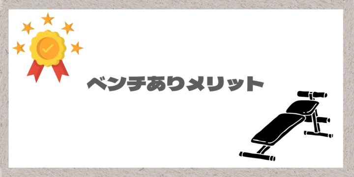 ベンチありのメリットと書かれた画像