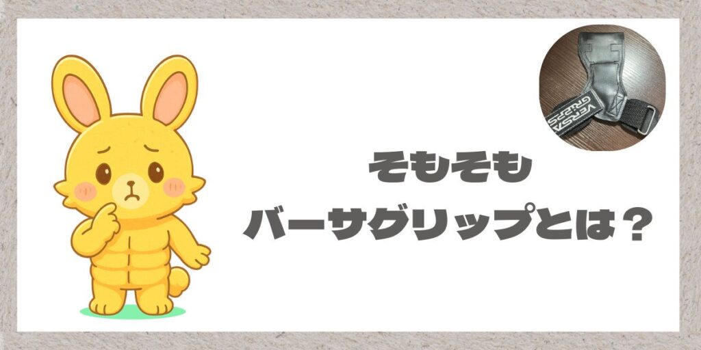 悩むマッチョうさぎと文字とバーサグリップ