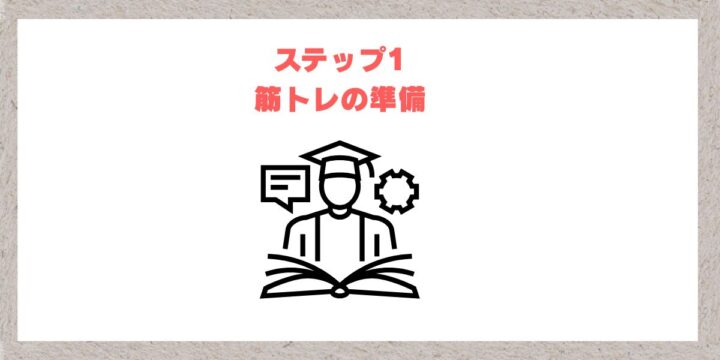 ステップ1筋トレの準備画像