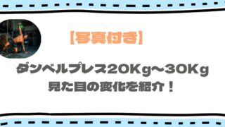 ダンベルプレス20kg〜30kgの見た目は？何キロからすごい？体の変化を解説！