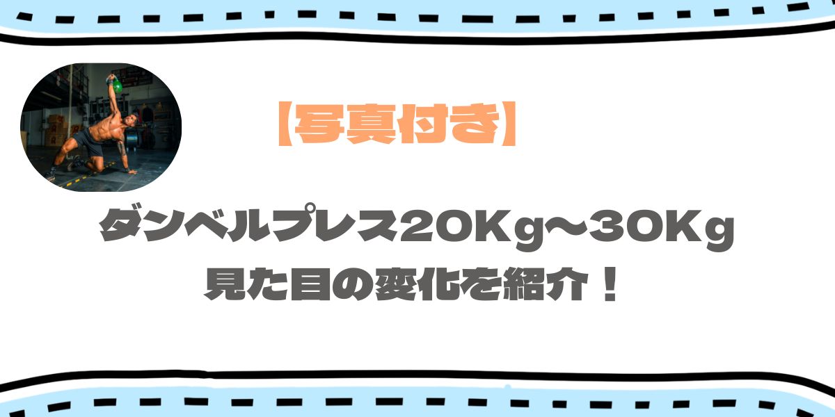 ダンベルプレス20kg〜30kgの見た目は？何キロからすごい？体の変化を解説！