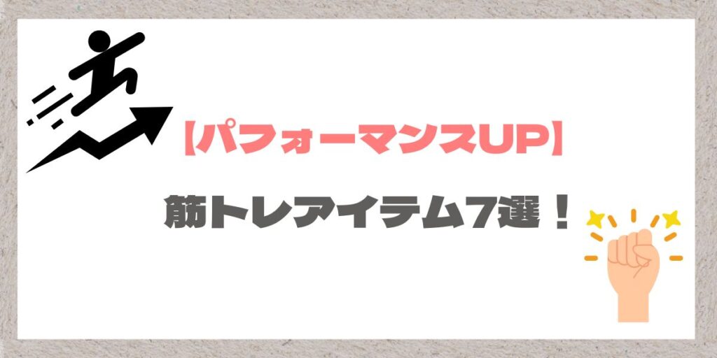 パフォーマンスが上がる筋トレアイテムの紹介イメージ