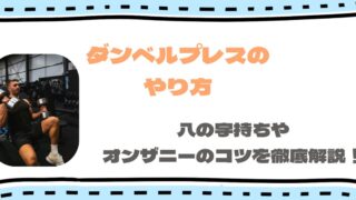 ダンベルプレスのやり方|オンザニーや八の字持ちのコツを徹底解説!