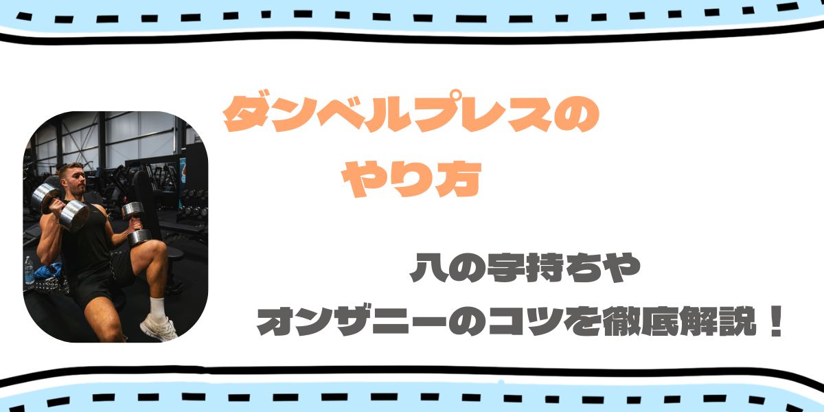 ダンベルプレスのやり方｜オンザニーや八の字持ちのコツを徹底解説！