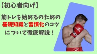 初心者が知っておくべき筋トレの知識と習慣化のコツについて徹底解説！