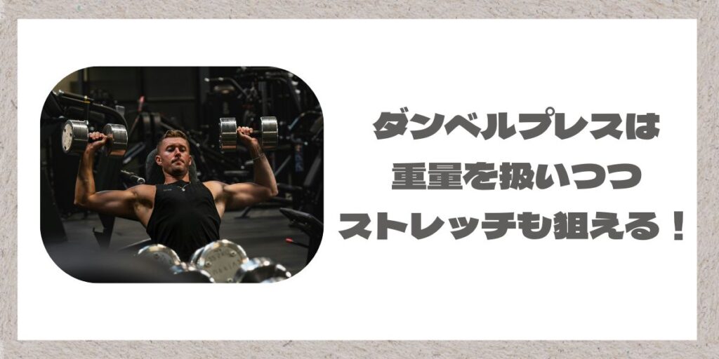ダンベルプレスの画像とポイント