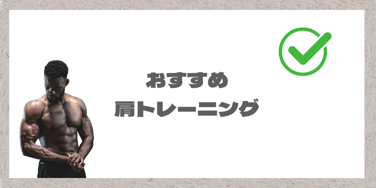 おすすめ肩トレーニング装飾用の画像