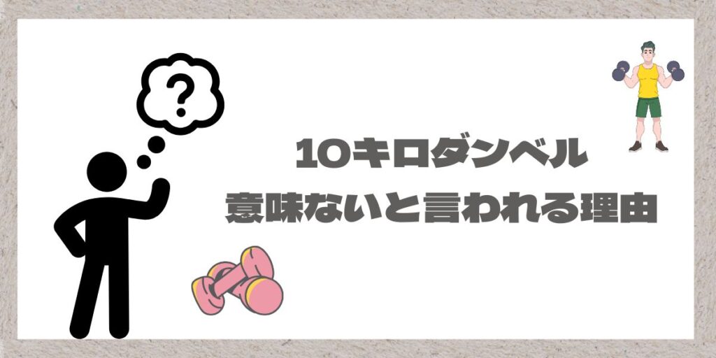 10キロダンベル意味ないと言われる理由のイメージ画像