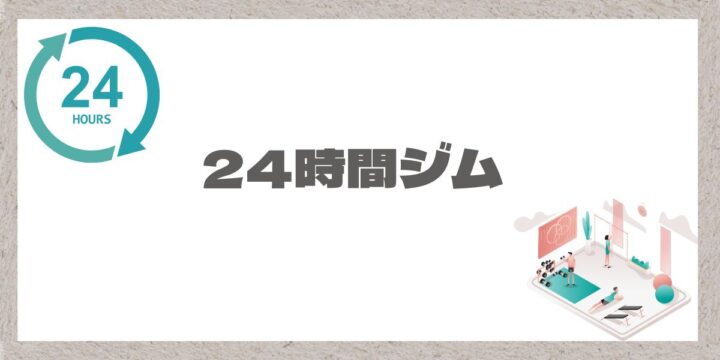 24時間ジムのイメージ画像