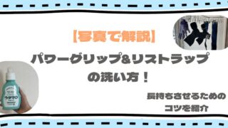 【写真付き】パワーグリップ・リストラップの洗い方！寿命を2倍にするコツを紹介