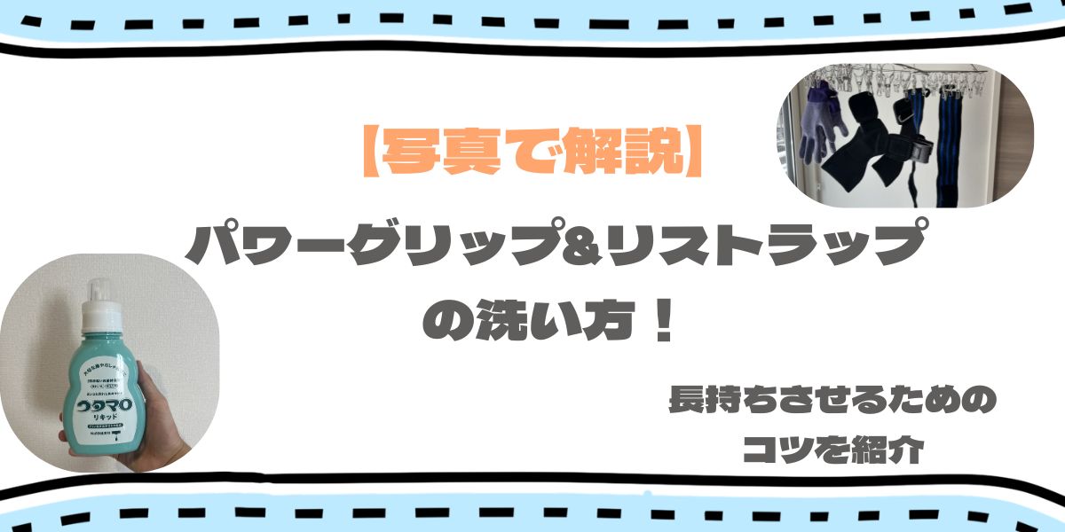 【写真付き】パワーグリップ・リストラップの洗い方！寿命を2倍にするコツを紹介