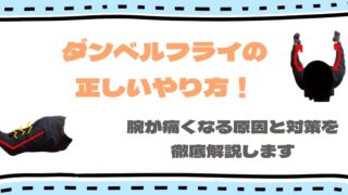 ダンベルフライで腕が疲れる原因は?大胸筋に効かせる角度とフォームを徹底解説!